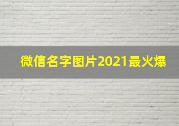 微信名字图片2021最火爆