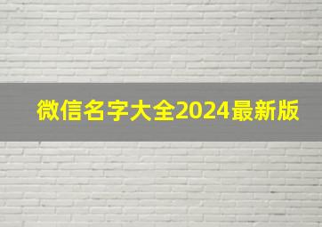 微信名字大全2024最新版