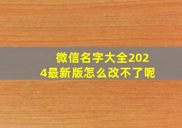 微信名字大全2024最新版怎么改不了呢