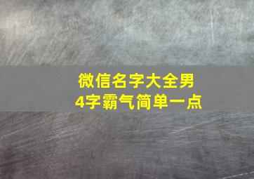 微信名字大全男4字霸气简单一点