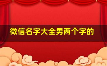 微信名字大全男两个字的