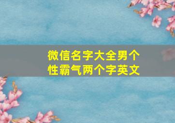 微信名字大全男个性霸气两个字英文