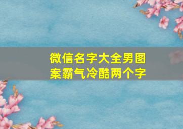 微信名字大全男图案霸气冷酷两个字