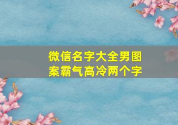 微信名字大全男图案霸气高冷两个字