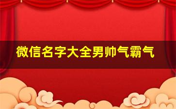 微信名字大全男帅气霸气