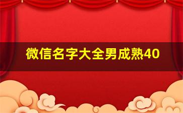 微信名字大全男成熟40