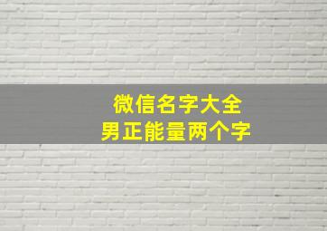 微信名字大全男正能量两个字