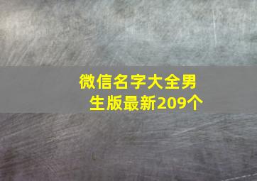 微信名字大全男生版最新209个