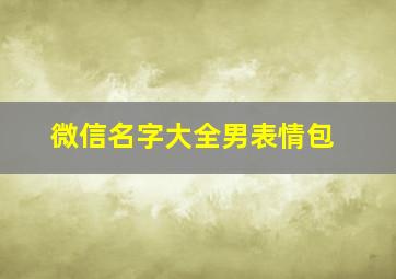 微信名字大全男表情包