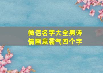 微信名字大全男诗情画意霸气四个字