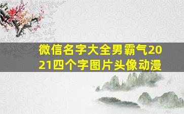 微信名字大全男霸气2021四个字图片头像动漫