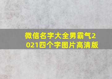 微信名字大全男霸气2021四个字图片高清版