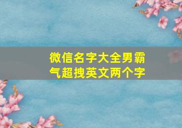 微信名字大全男霸气超拽英文两个字