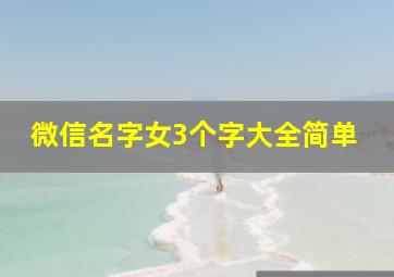 微信名字女3个字大全简单