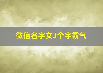 微信名字女3个字霸气