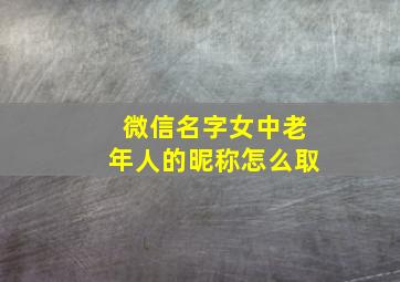 微信名字女中老年人的昵称怎么取