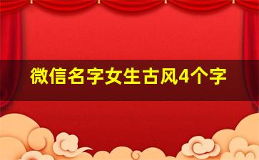 微信名字女生古风4个字