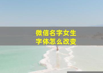 微信名字女生字体怎么改变