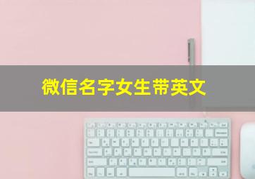 微信名字女生带英文