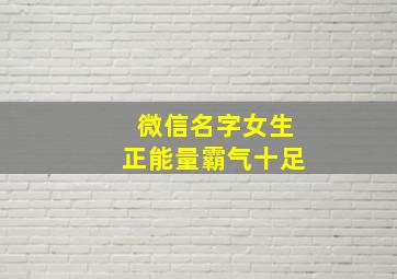 微信名字女生正能量霸气十足