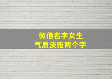 微信名字女生气质淡雅两个字