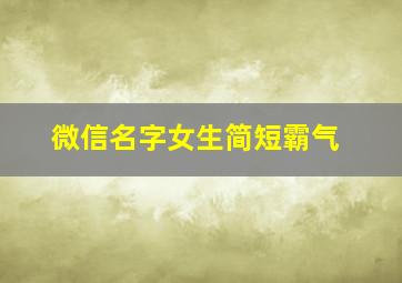 微信名字女生简短霸气