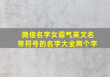 微信名字女霸气英文名带符号的名字大全两个字