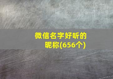 微信名字好听的昵称(656个)