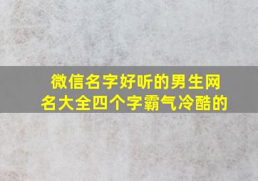 微信名字好听的男生网名大全四个字霸气冷酷的