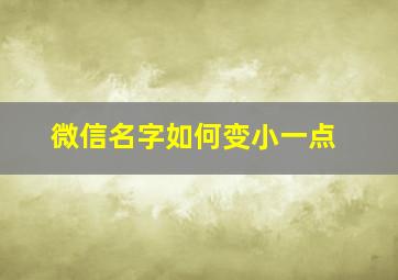 微信名字如何变小一点