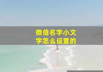 微信名字小文字怎么设置的