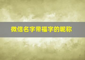 微信名字带福字的昵称