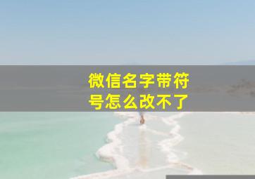 微信名字带符号怎么改不了