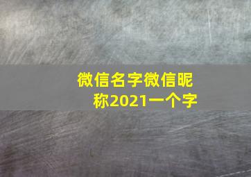 微信名字微信昵称2021一个字