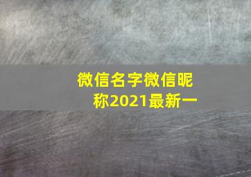 微信名字微信昵称2021最新一