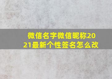 微信名字微信昵称2021最新个性签名怎么改