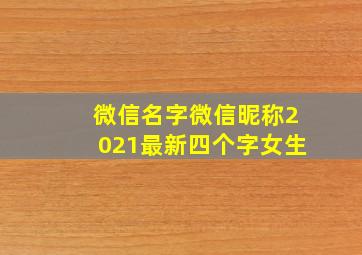 微信名字微信昵称2021最新四个字女生