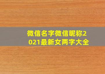 微信名字微信昵称2021最新女两字大全