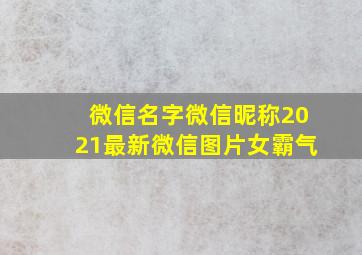 微信名字微信昵称2021最新微信图片女霸气