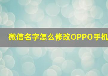 微信名字怎么修改OPPO手机