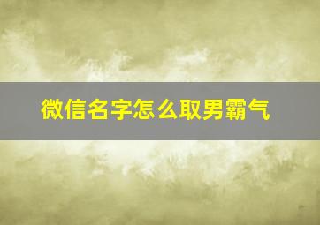 微信名字怎么取男霸气