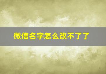 微信名字怎么改不了了