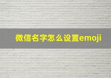 微信名字怎么设置emoji