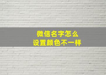 微信名字怎么设置颜色不一样