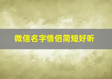 微信名字情侣简短好听