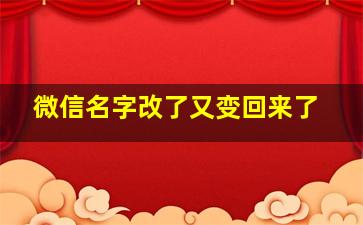 微信名字改了又变回来了