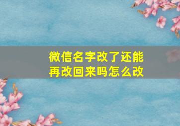 微信名字改了还能再改回来吗怎么改