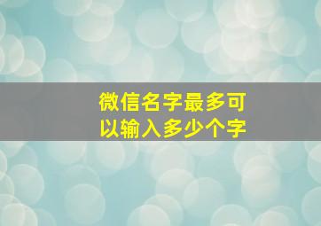 微信名字最多可以输入多少个字