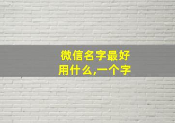 微信名字最好用什么,一个字