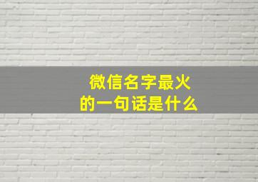 微信名字最火的一句话是什么